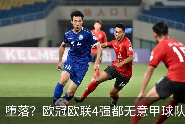 堕落？欧冠欧联4强都无意甲球队 罗马保住最后颜面