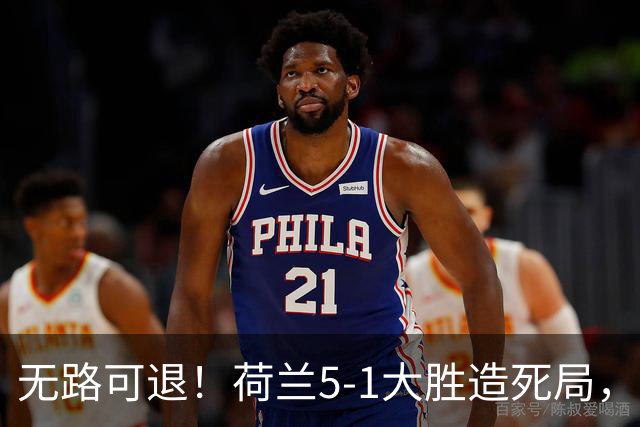 无路可退！荷兰5-1大胜造死局，日本队陷入两头堵绝境：不赢球直接出局