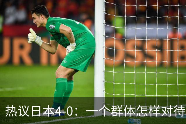 热议日本4-0：一个群体怎样对待足球 足球就怎样对待他们
